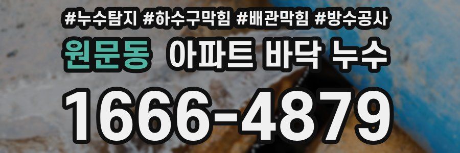 원문동 아파트 바닥 누수