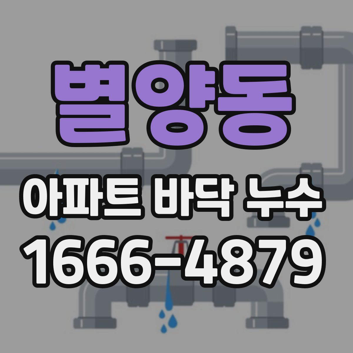 별양동 아파트 바닥 누수