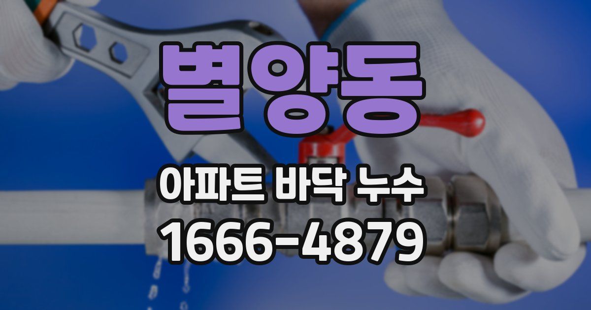 별양동 아파트 바닥 누수