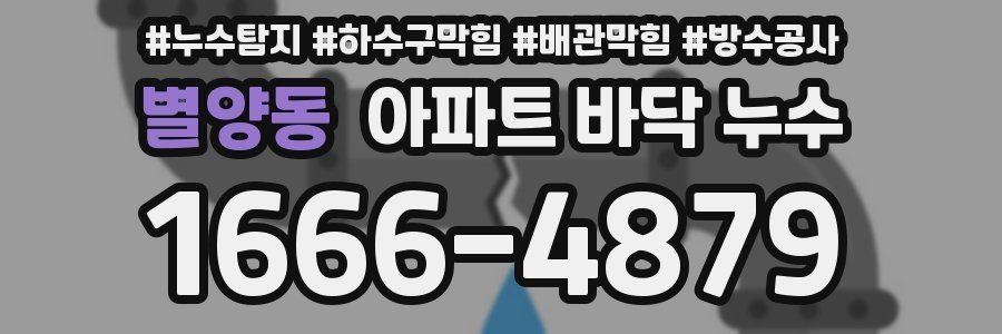 별양동 아파트 바닥 누수
