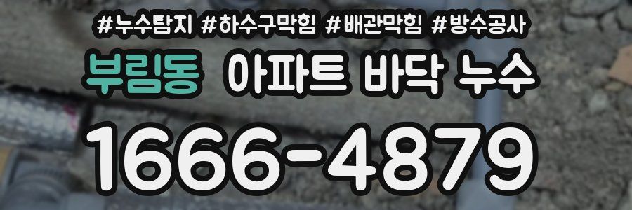 부림동 아파트 바닥 누수