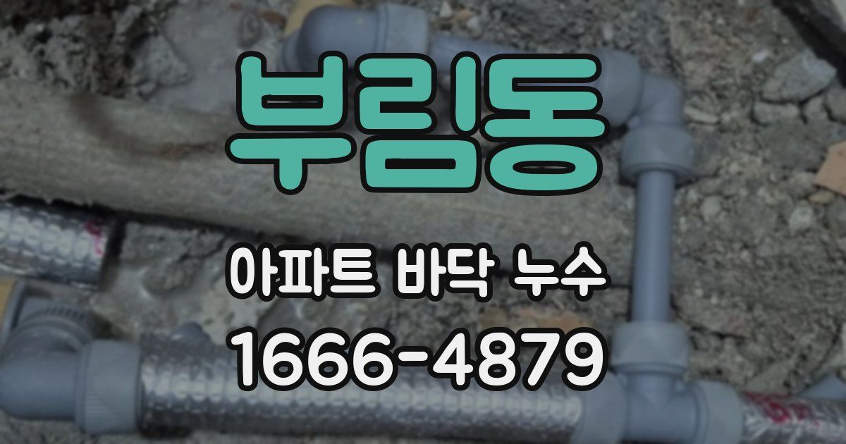 부림동 아파트 바닥 누수