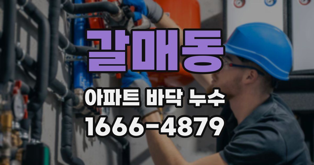 갈매동 아파트 바닥 누수