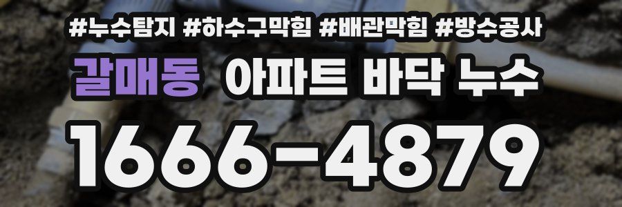 갈매동 아파트 바닥 누수