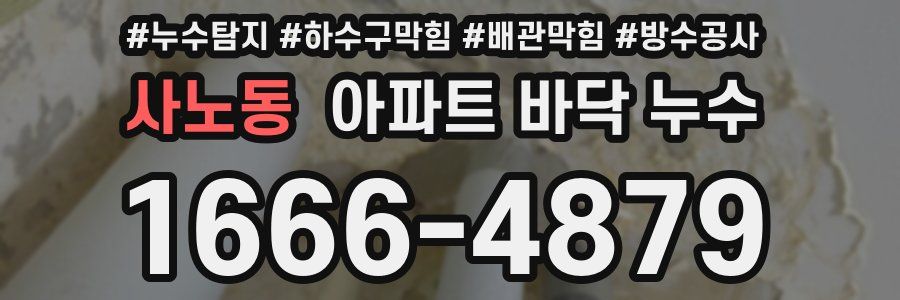 사노동 아파트 바닥 누수
