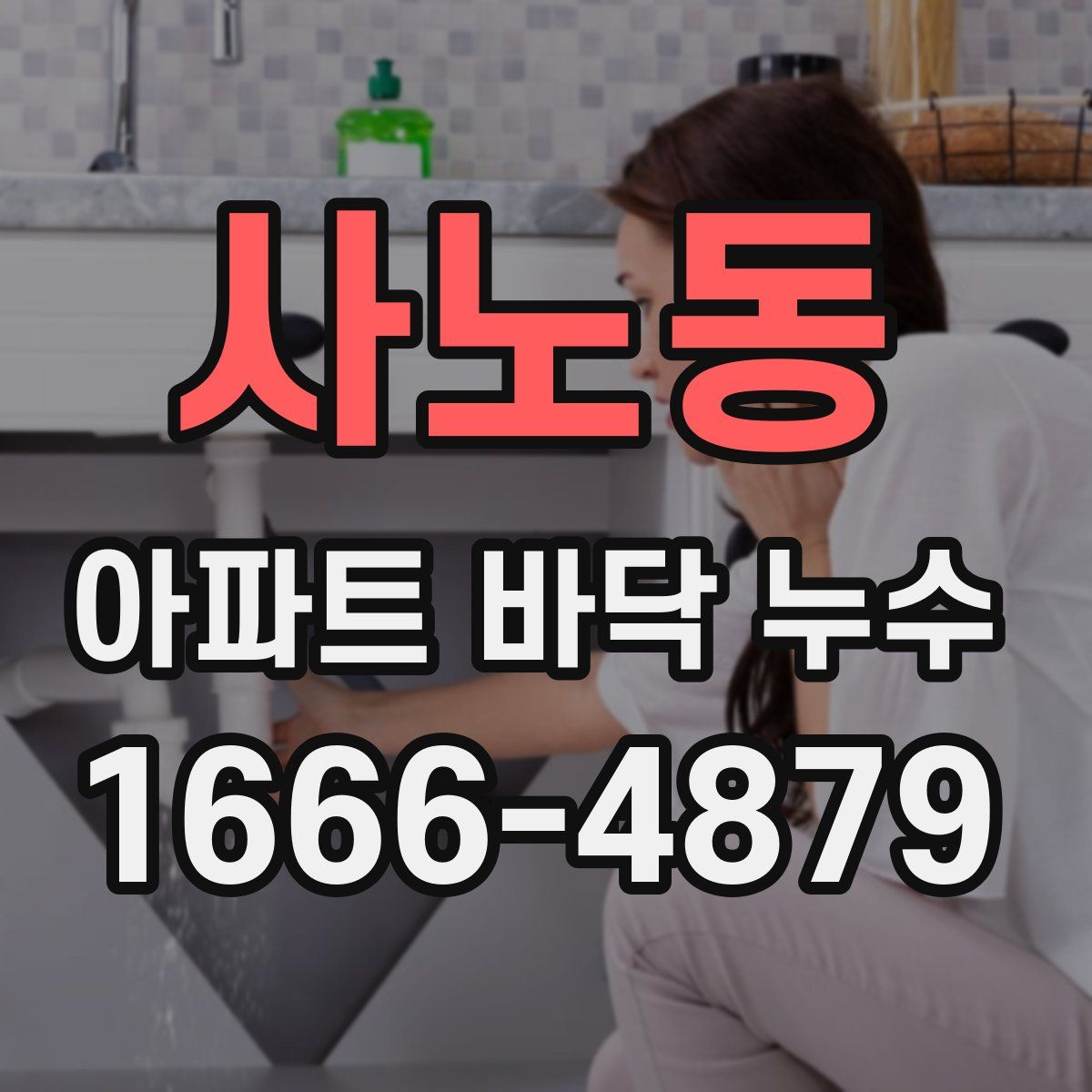 사노동 아파트 바닥 누수