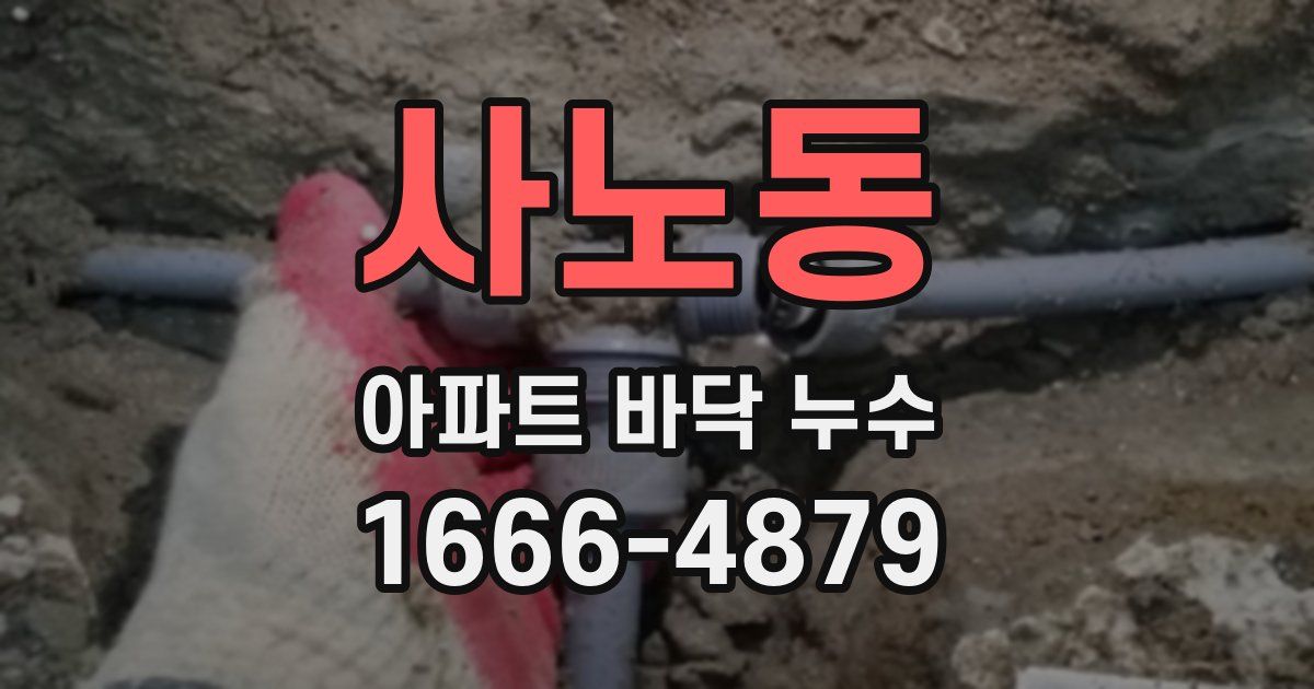 사노동 아파트 바닥 누수