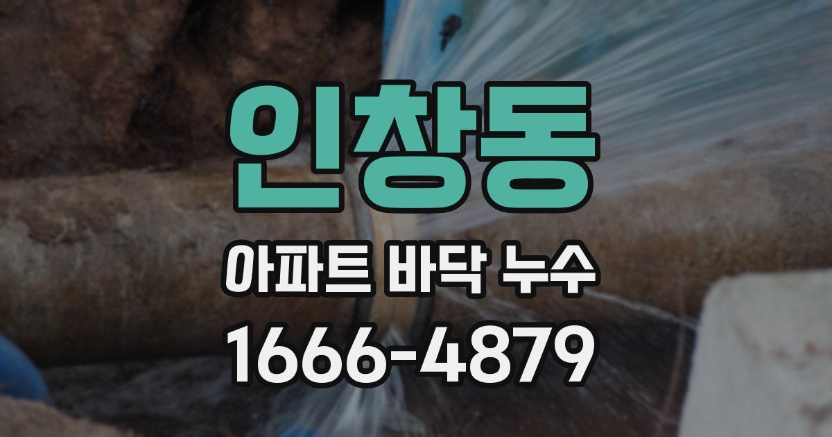 인창동 아파트 바닥 누수