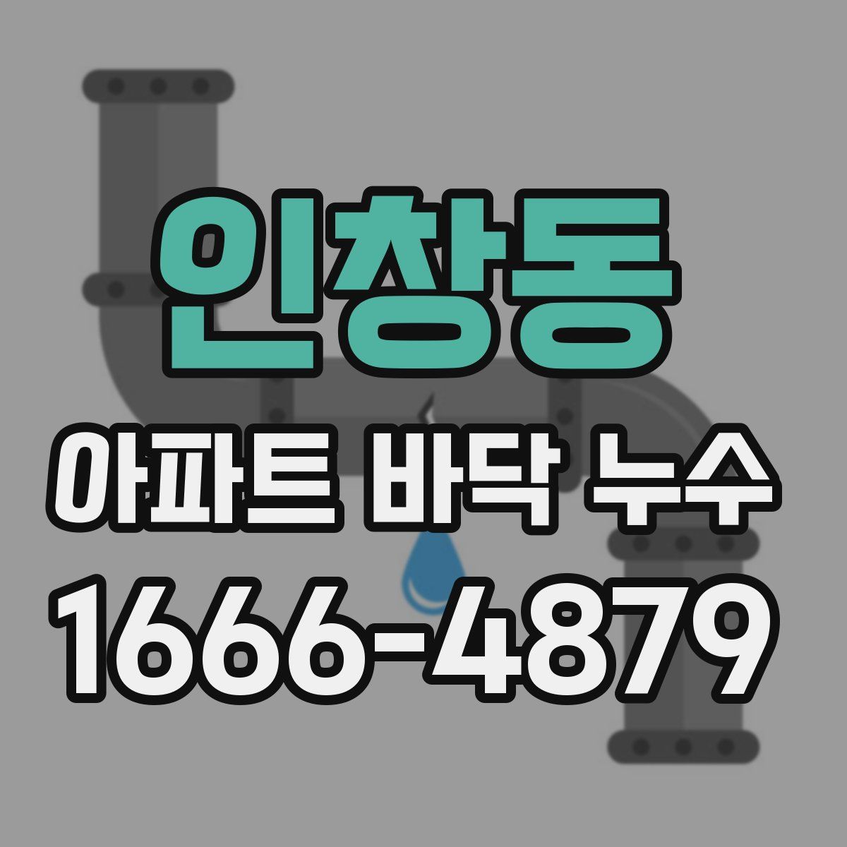 인창동 아파트 바닥 누수