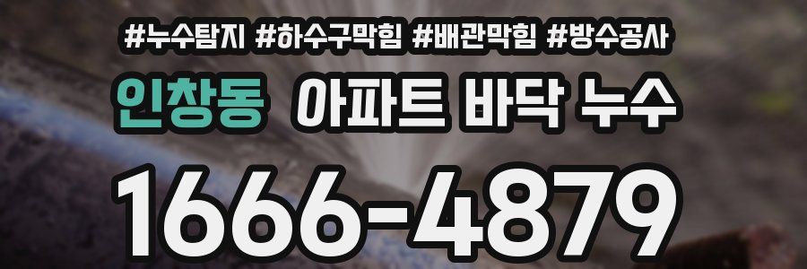 인창동 아파트 바닥 누수
