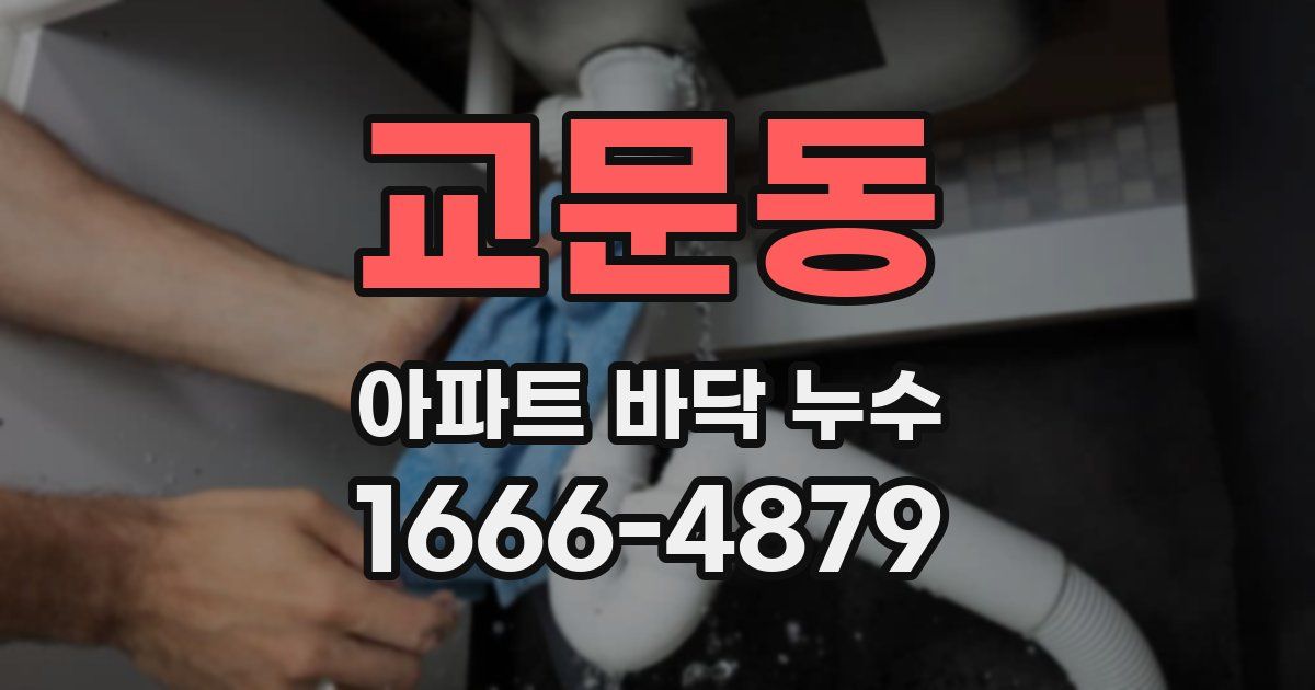 교문동 아파트 바닥 누수