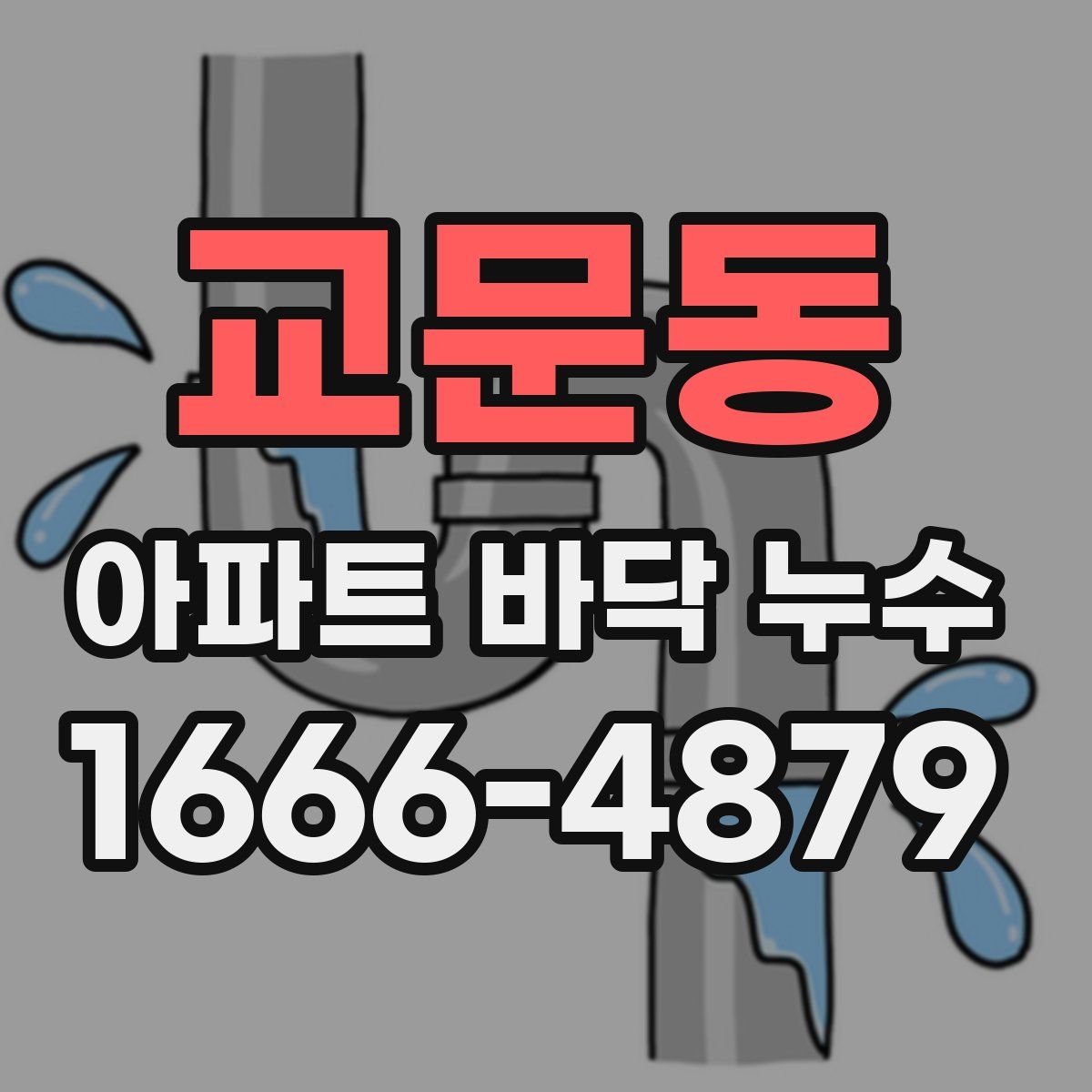 교문동 아파트 바닥 누수