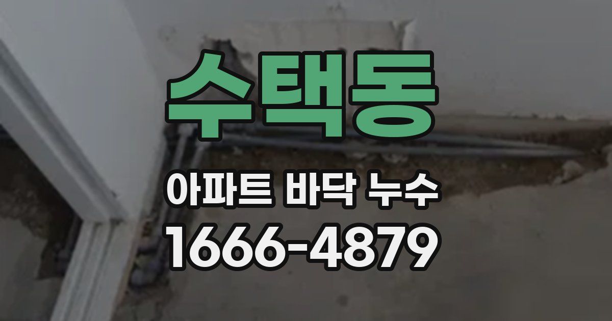 수택동 아파트 바닥 누수