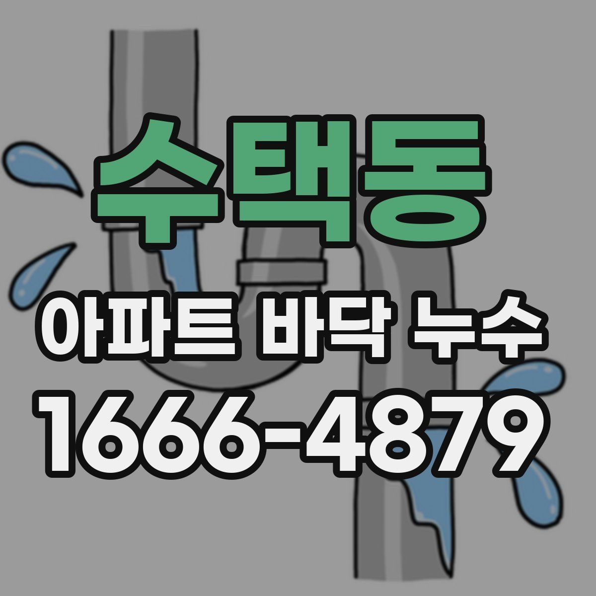 수택동 아파트 바닥 누수