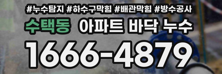 수택동 아파트 바닥 누수
