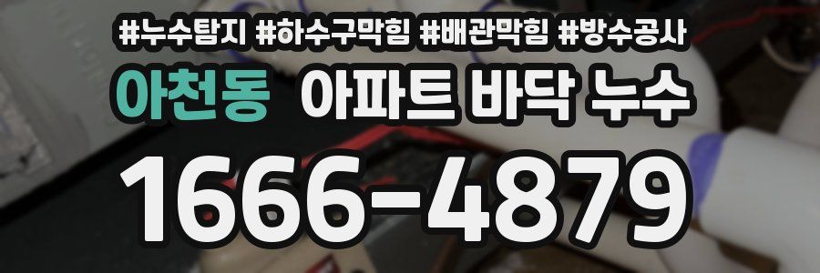 아천동 아파트 바닥 누수
