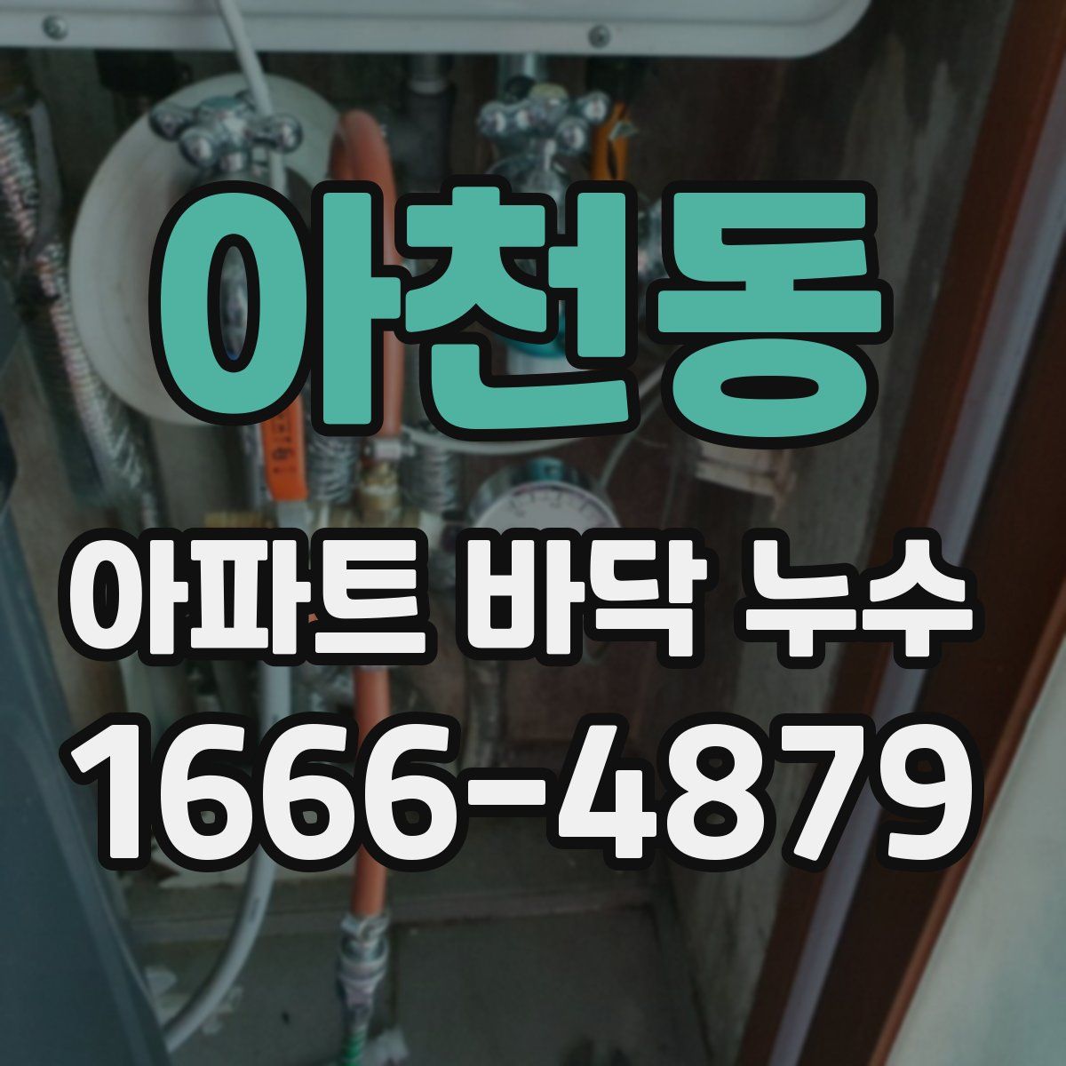 아천동 아파트 바닥 누수