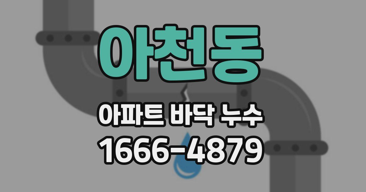 아천동 아파트 바닥 누수