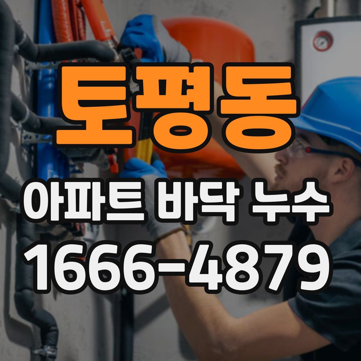 토평동 아파트 바닥 누수