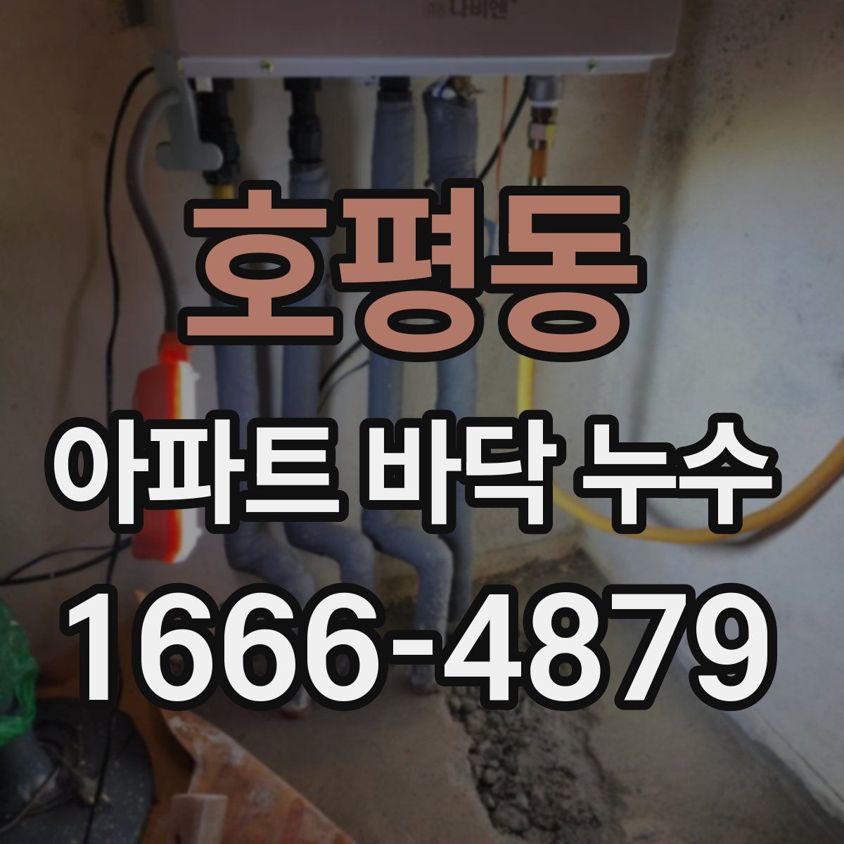 호평동 아파트 바닥 누수