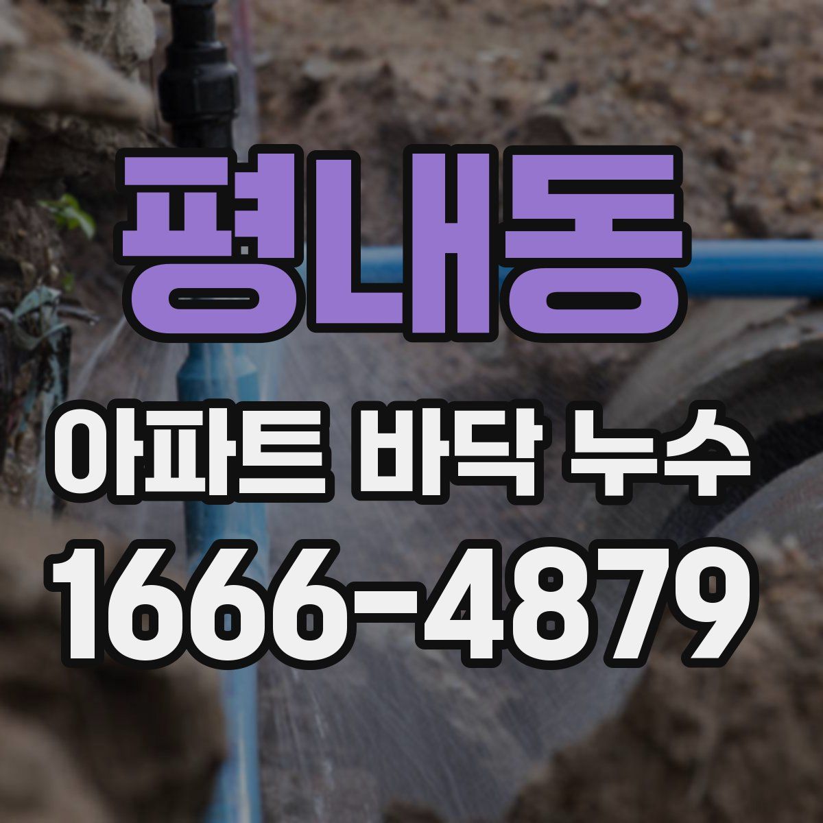 평내동 아파트 바닥 누수