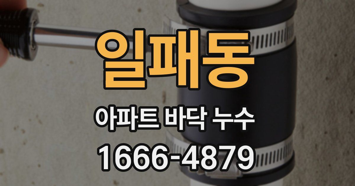 일패동 아파트 바닥 누수
