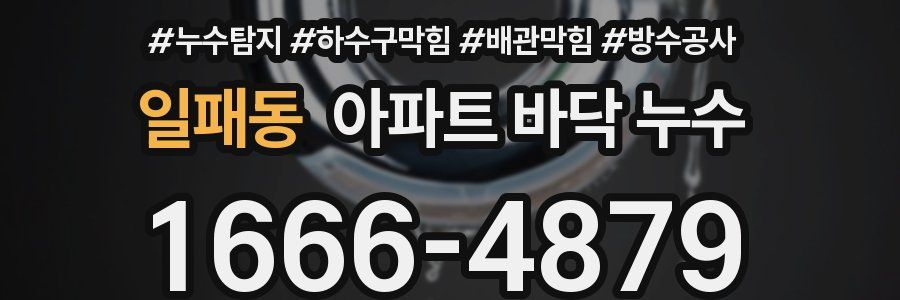 일패동 아파트 바닥 누수
