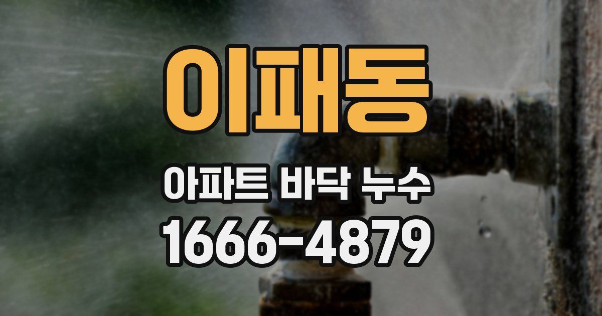 이패동 아파트 바닥 누수