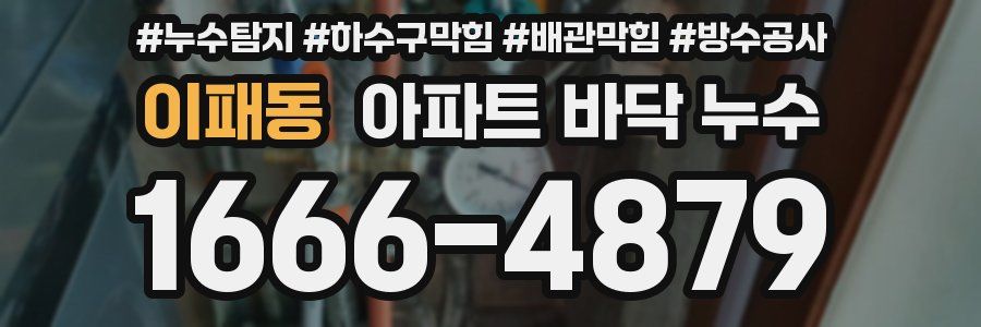 이패동 아파트 바닥 누수