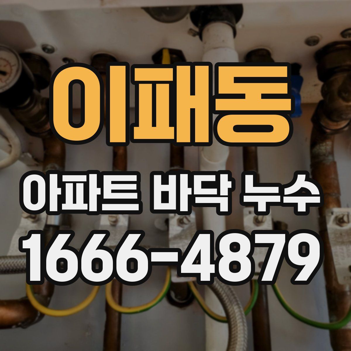 이패동 아파트 바닥 누수