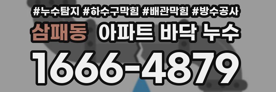 삼패동 아파트 바닥 누수