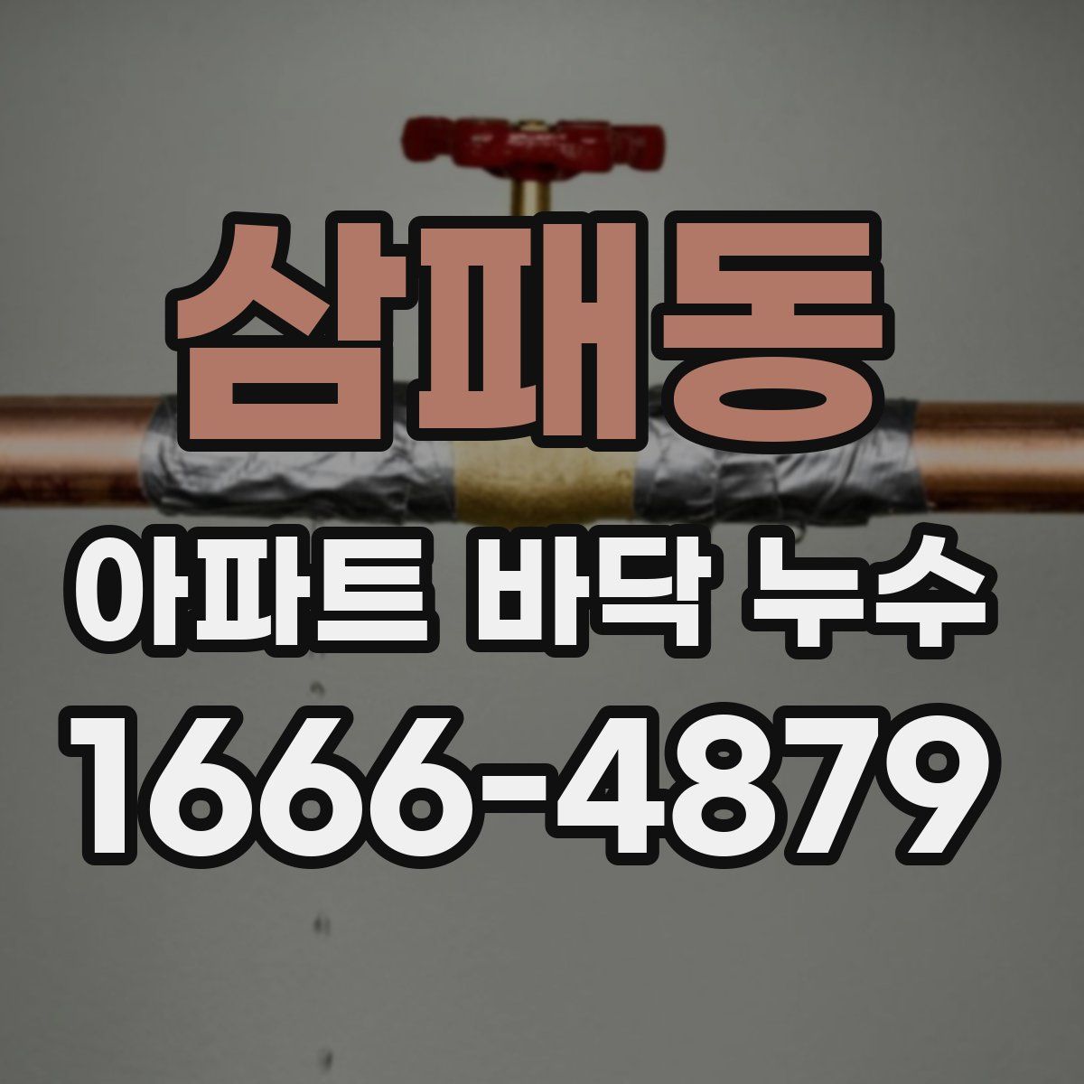 삼패동 아파트 바닥 누수