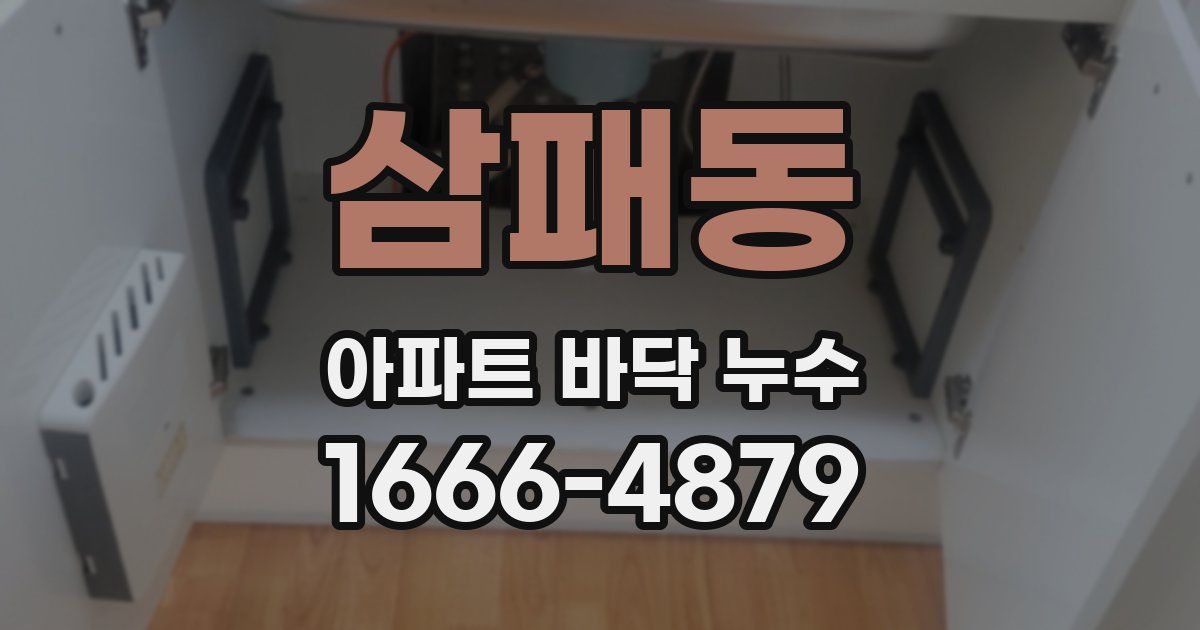 삼패동 아파트 바닥 누수