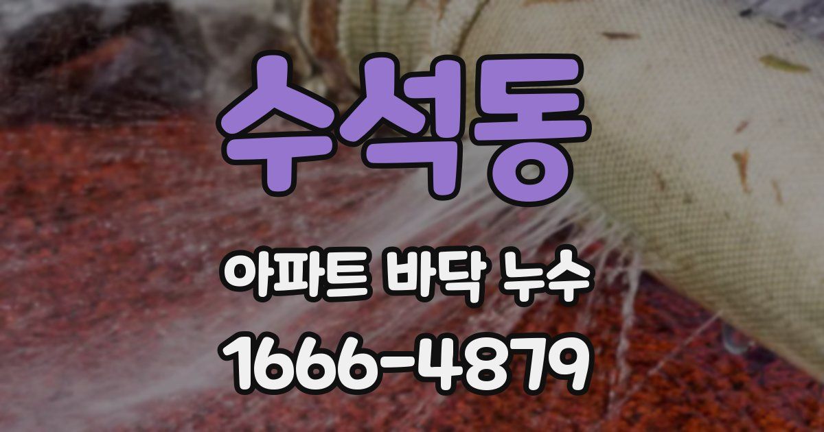 수석동 아파트 바닥 누수