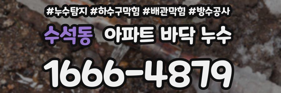 수석동 아파트 바닥 누수