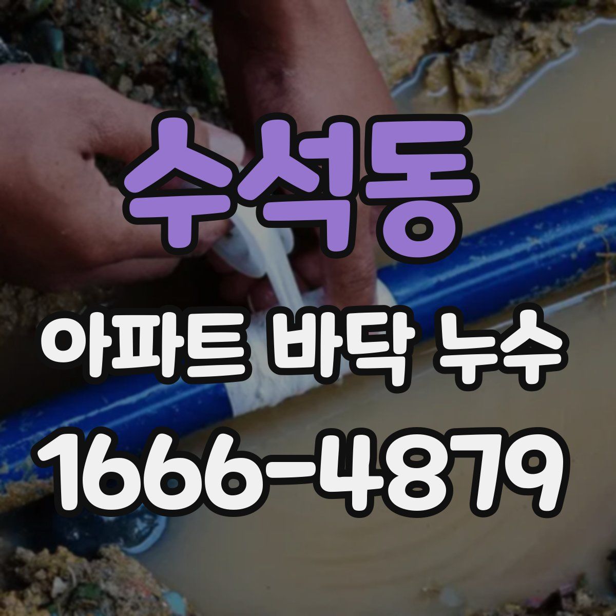 수석동 아파트 바닥 누수