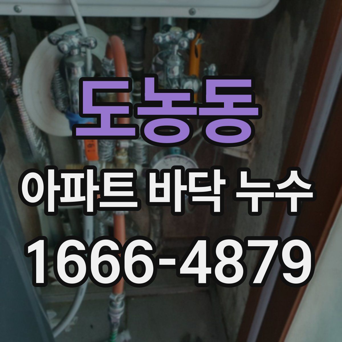 도농동 아파트 바닥 누수