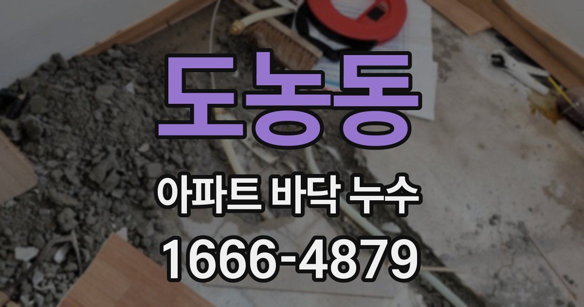 도농동 아파트 바닥 누수
