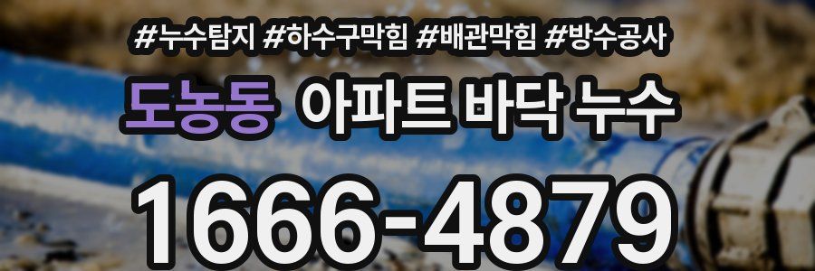 도농동 아파트 바닥 누수