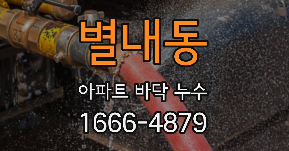 별내동 아파트 바닥 누수