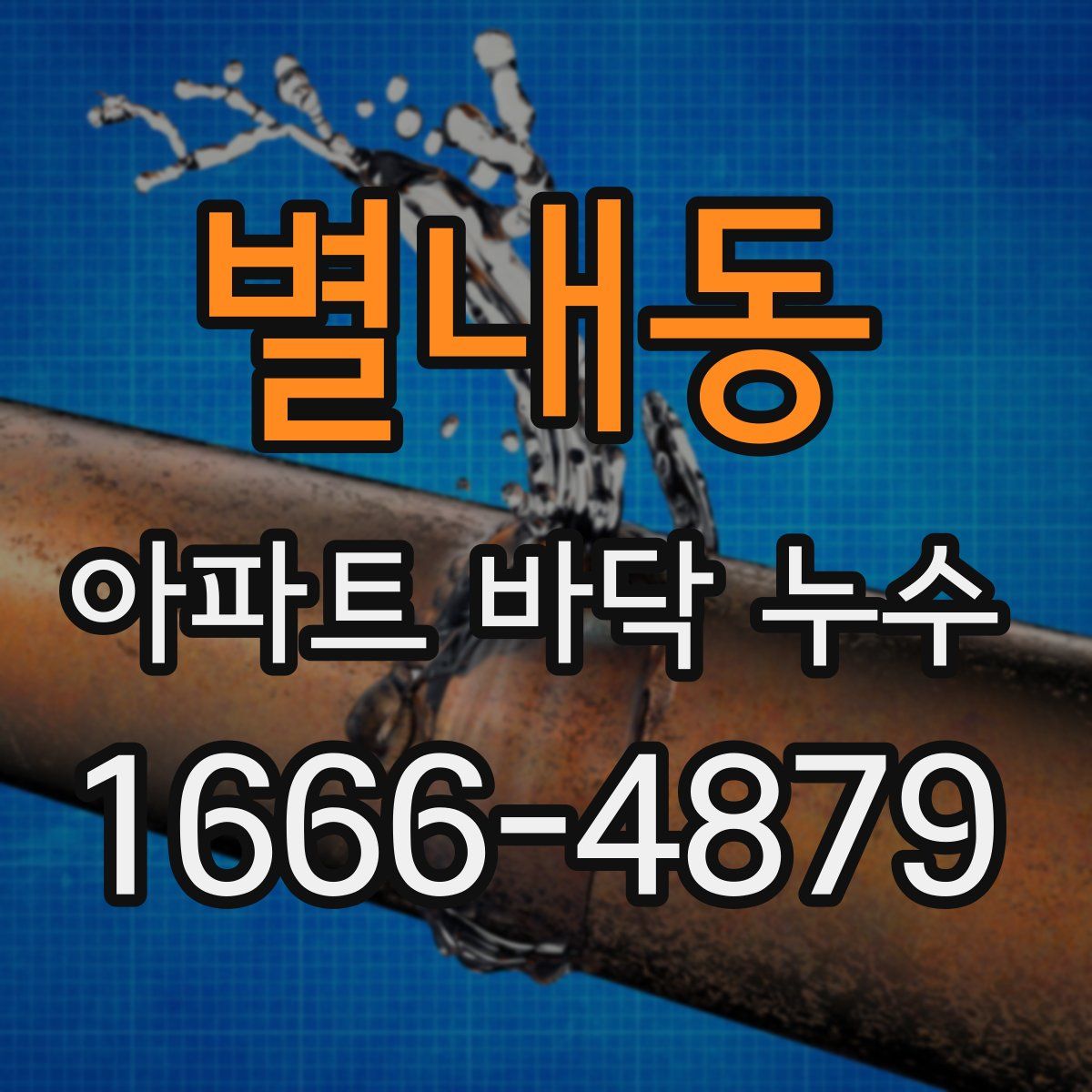 별내동 아파트 바닥 누수