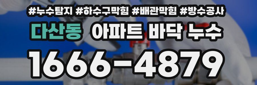 다산동 아파트 바닥 누수