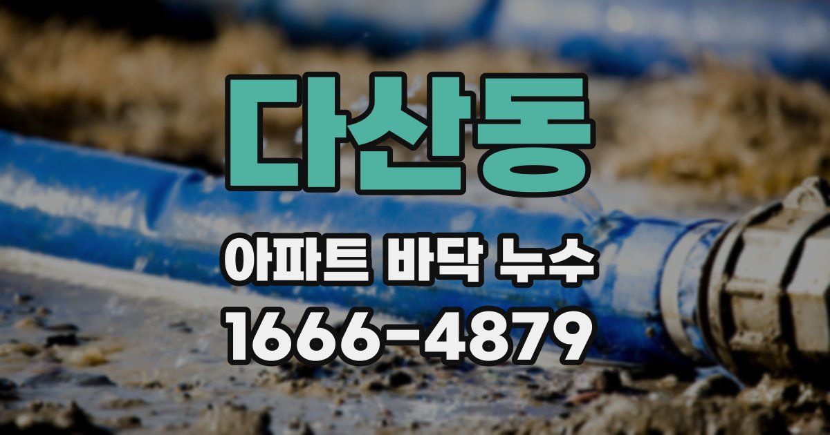 다산동 아파트 바닥 누수