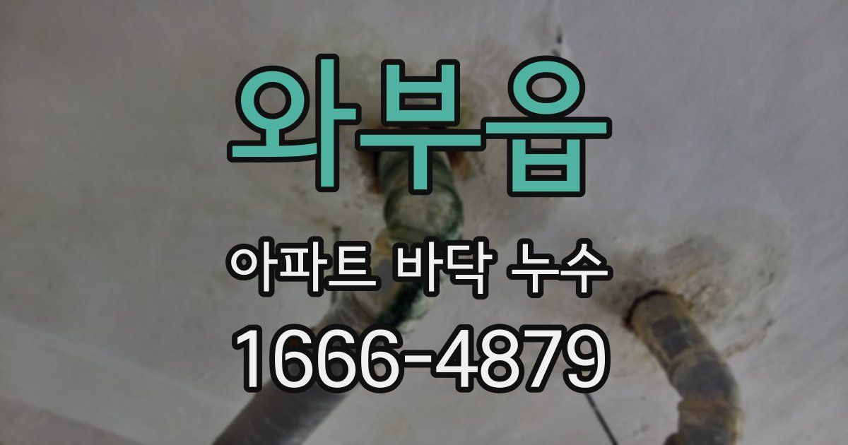 와부읍 아파트 바닥 누수