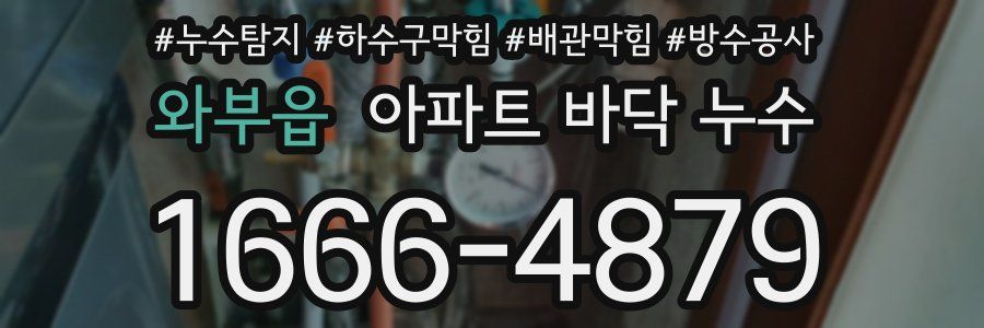 와부읍 아파트 바닥 누수