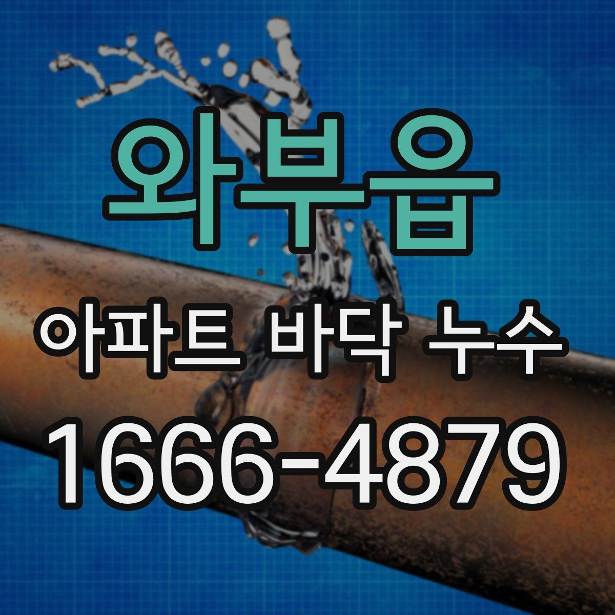 와부읍 아파트 바닥 누수
