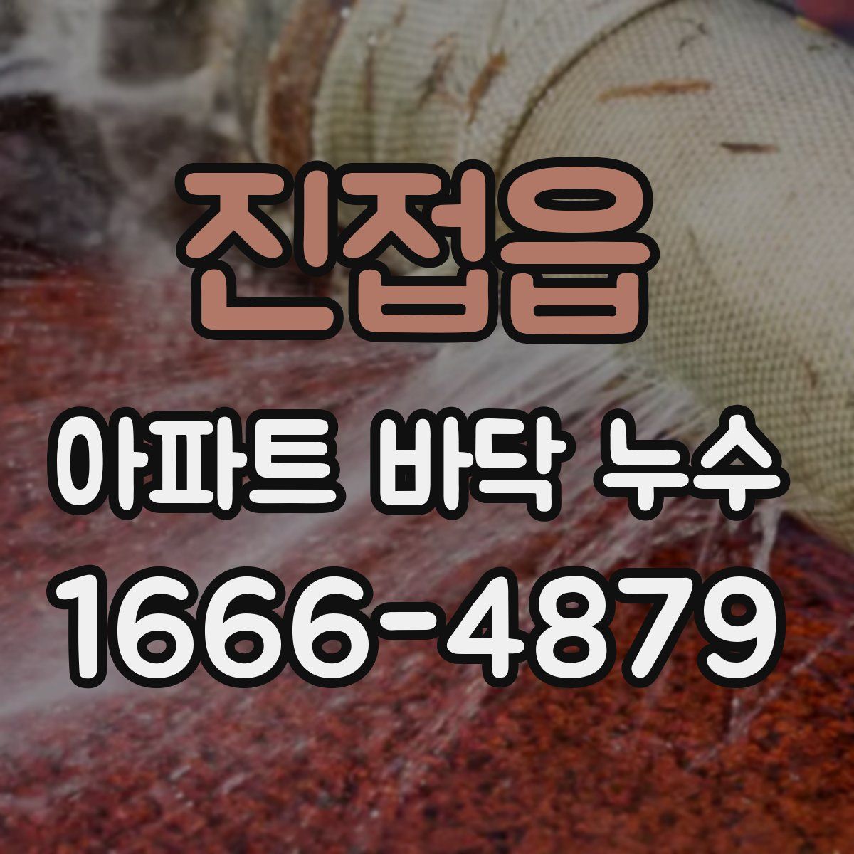 진접읍 아파트 바닥 누수