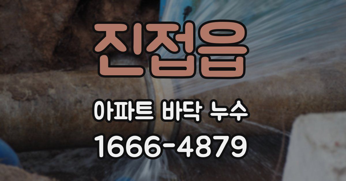 진접읍 아파트 바닥 누수
