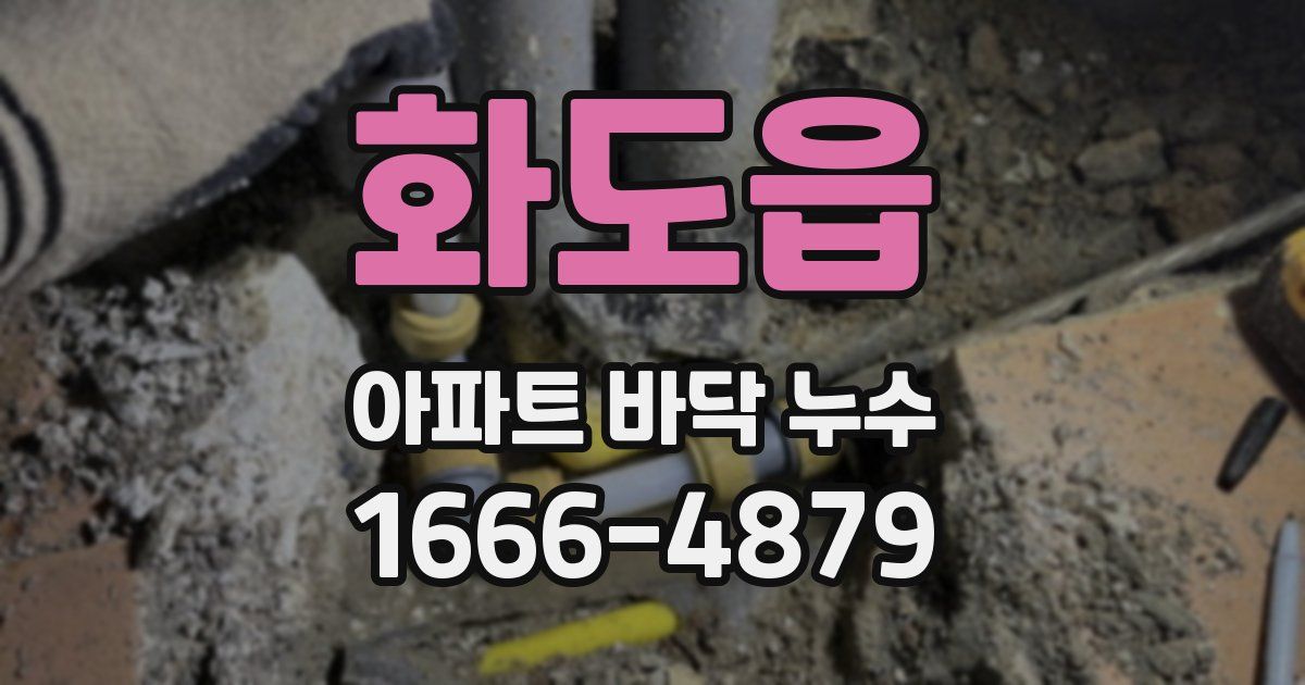 화도읍 아파트 바닥 누수