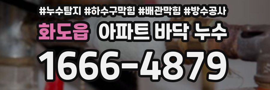 화도읍 아파트 바닥 누수